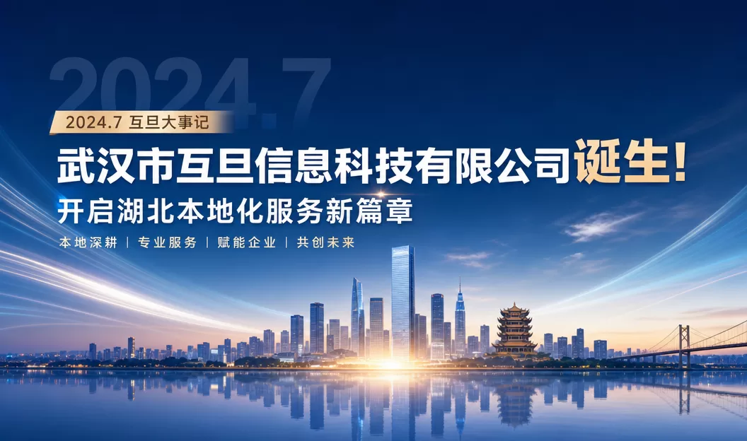 2024年7月武汉市互旦信息科技有限公司成立，互旦科技开启湖北本地化服务新篇章