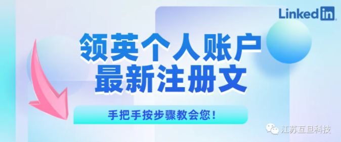 没有海外手机号如何注册领英个人账户？