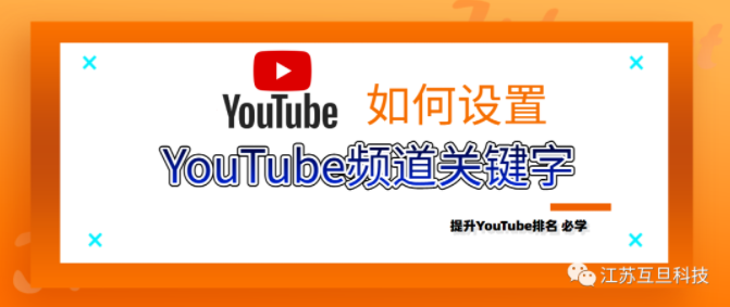 什么是YouTube频道关键词？怎么设置？