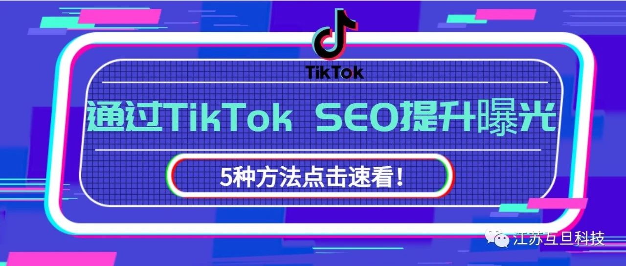 Tiktok SEO 视频排名优化终极指南 (下）