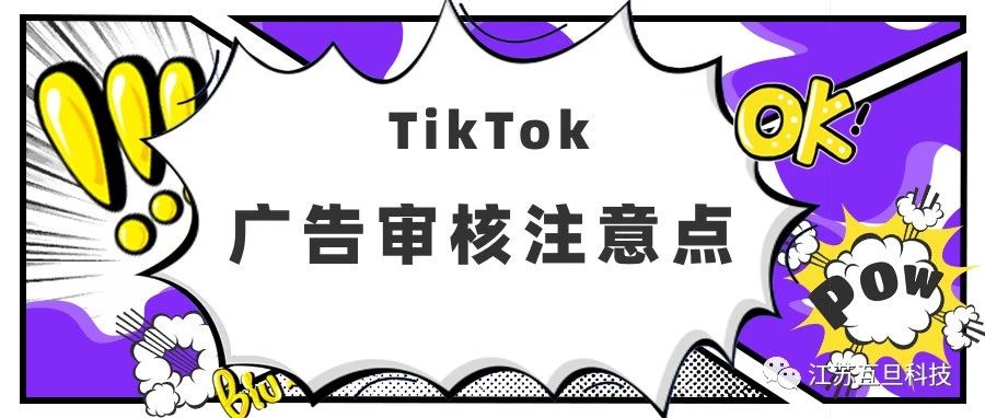 如何通过TikTok广告审核？注意不要踩这些雷