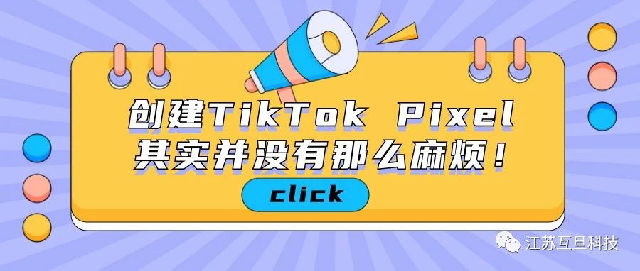 苦苦寻找TikTok Pixel如何创建？一文全部告诉你！