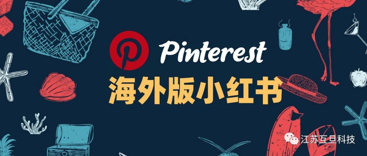 Pinterest股价飙升，月活创历史纪录的4.82亿！