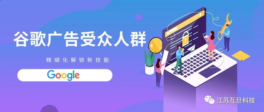 实操干货|谷歌广告受众群体定位