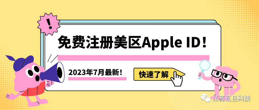 [2023年7月最新]3分钟教你免费注册美区苹果账号Apple ID！