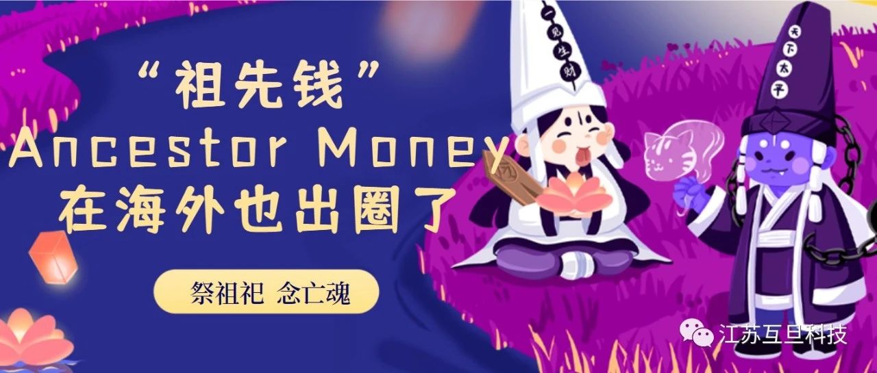 今天中元节，我们聊聊在海外出圈的Ancestor Money~