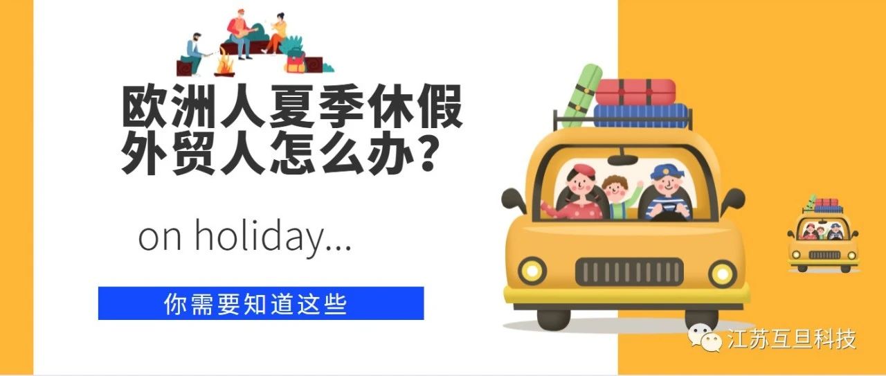 欧洲夏季休假？外贸人应如何应对？