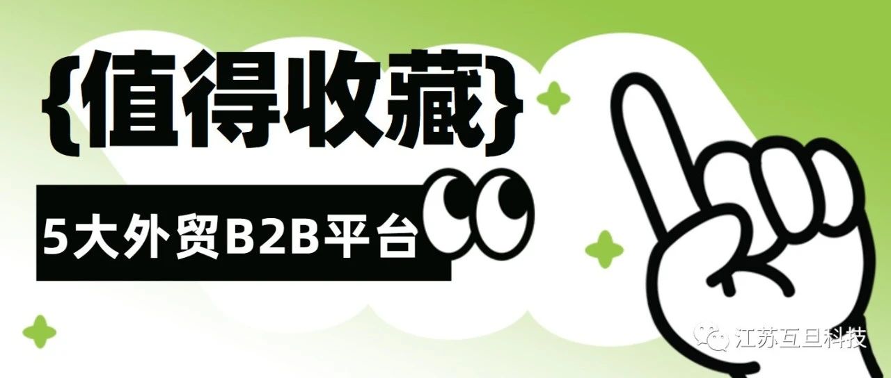 外贸必看！ 这5大海外平台，帮你轻松开拓国际市场！