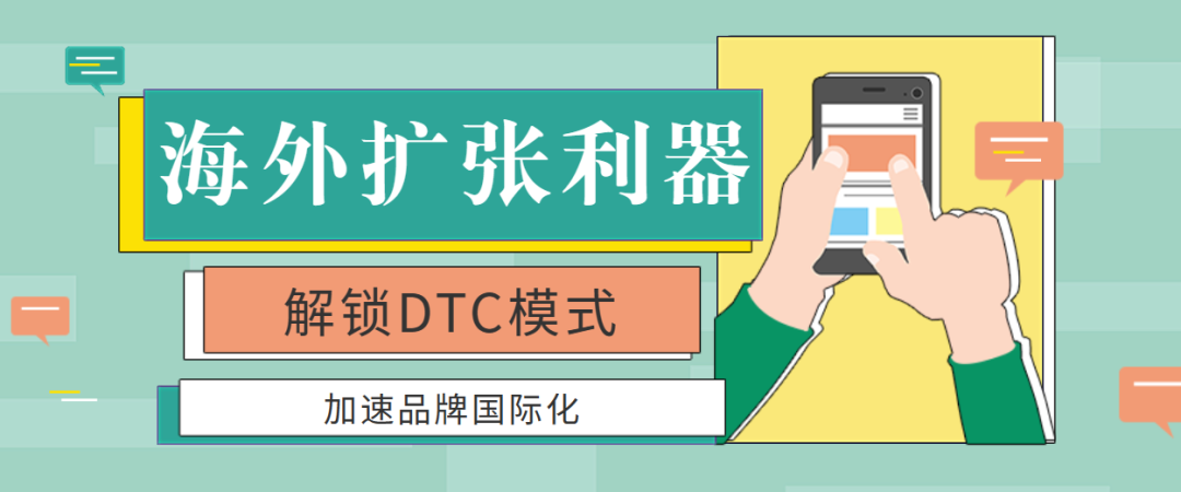 不可错过的海外扩张利器：解锁DTC模式，加速品牌国际化！