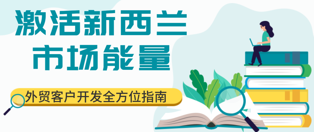 激活新西兰市场能量，外贸客户开发全方位指南！