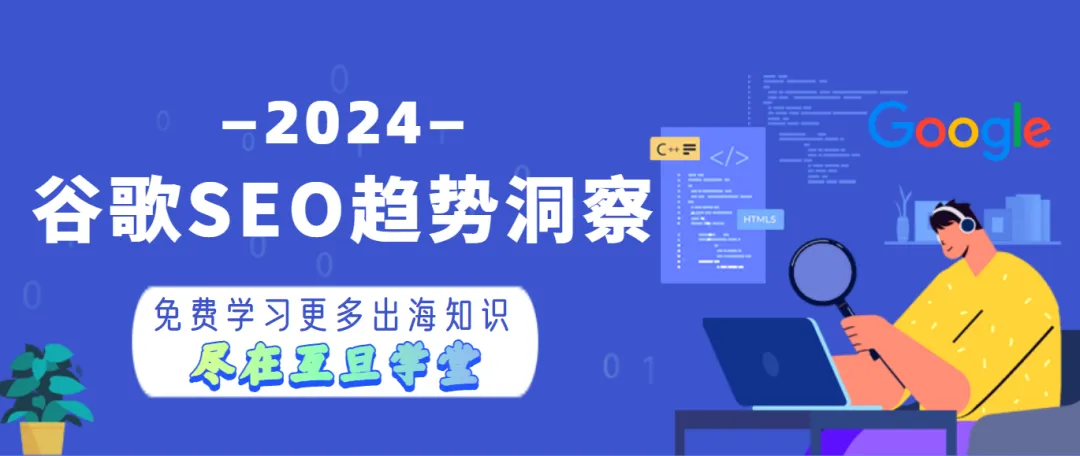 【行业资讯】2024谷歌SEO趋势洞察