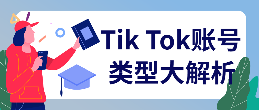 Tik Tok账号类型大解析