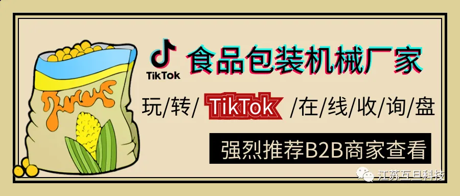 【神操作】食品包装机械厂运用TikTok增加外贸询盘，速学！