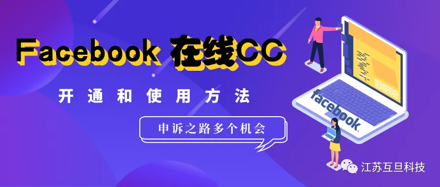 【解封助攻】FB在线CC功能，你用了么？