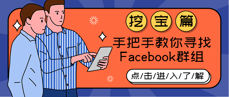 挖宝篇 | 手把手教你寻找Facebook群组