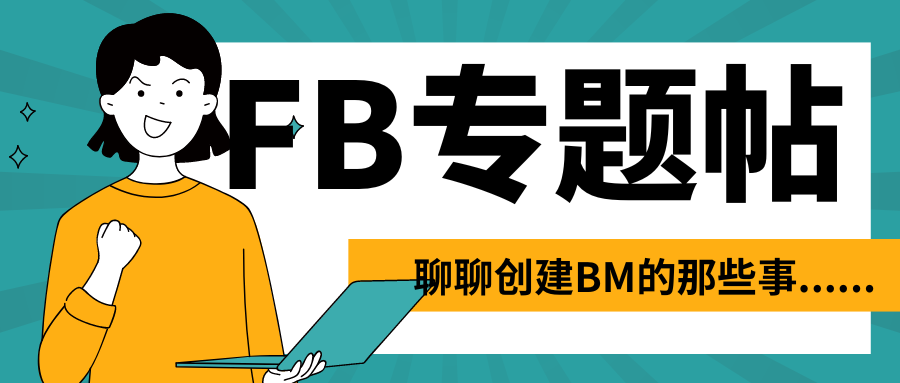 FB专题帖 | 聊聊创建BM的那些事……