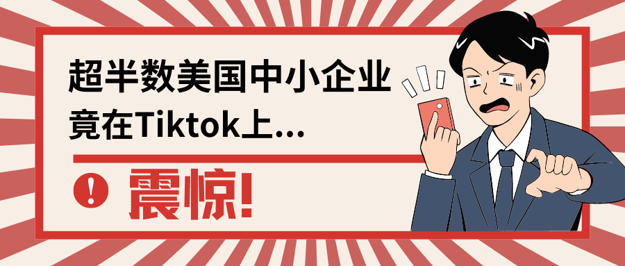 惊！超半数美国中小企业竟在Tiktok上…