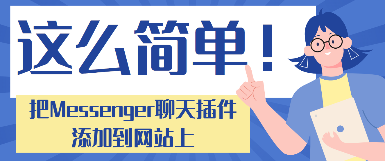 这么简单！把Messenger聊天插件添加到网站上