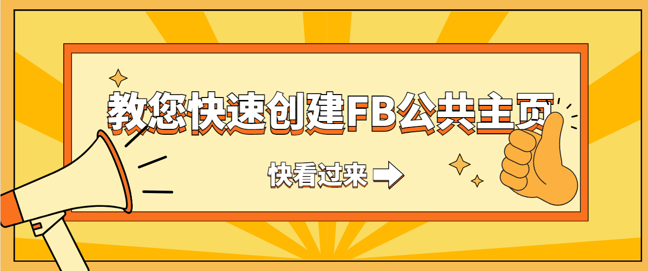 教您快速创建FB公共主页