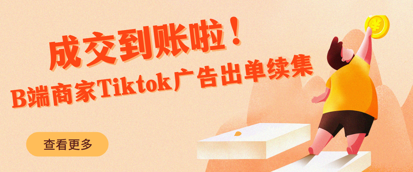 成交到账啦！B端商家Tiktok广告出单续集