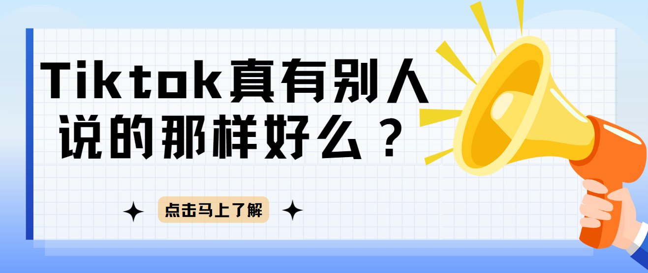 Tiktok真有别人说的那样好么？