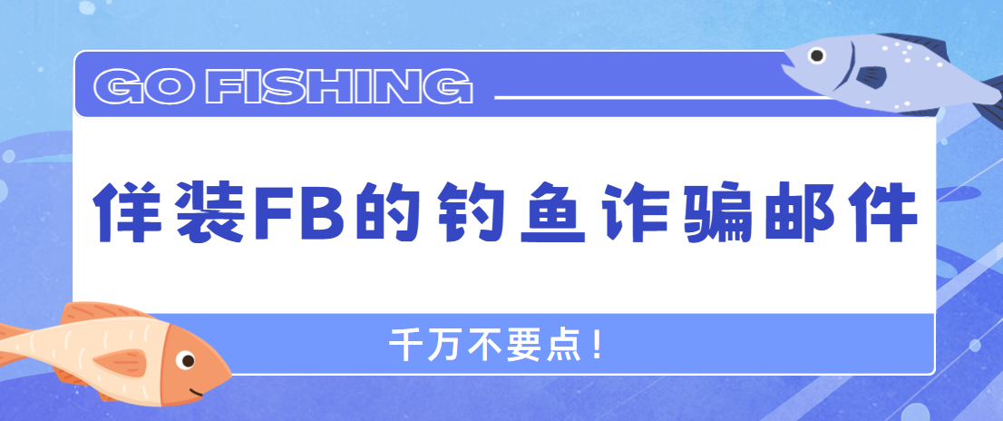 佯装FB的钓鱼诈骗邮件，千万不要点！