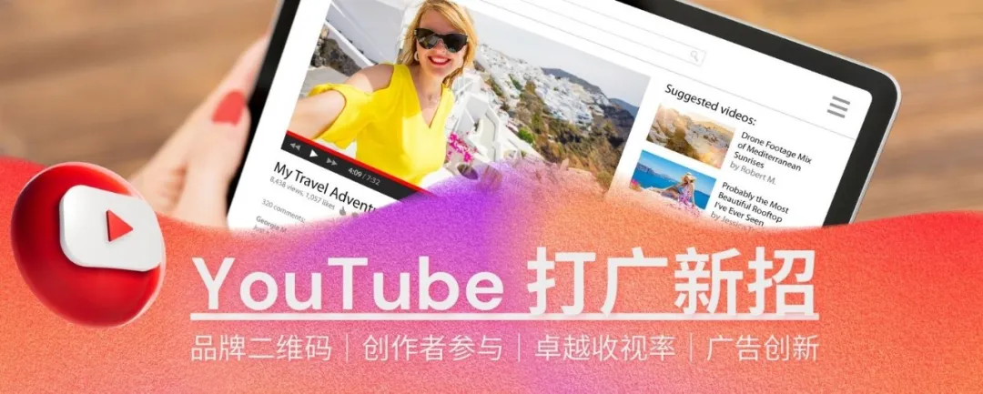 YouTube放新招：二维码广告登场，品牌合作升级！