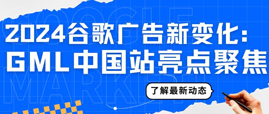 GML中国站盛大举办，解析2024谷歌广告年中变化新亮点