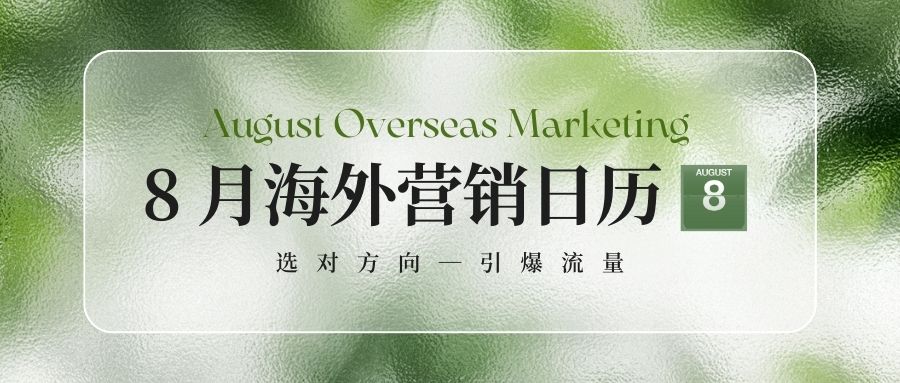 8月营销日历：抓住海外大卖好时机，逆风翻盘就现在！