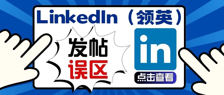 B2B品牌营销如何突破互动壁垒？LinkedIn（领英）四大发帖误区！！！