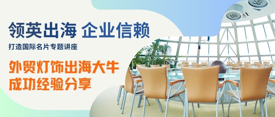 机会难得！外贸灯饰海外社媒客户开发牛人现身分享成功经验，报名从速！