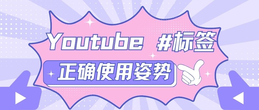 他们都在这样用Youtube标签，快跟上！