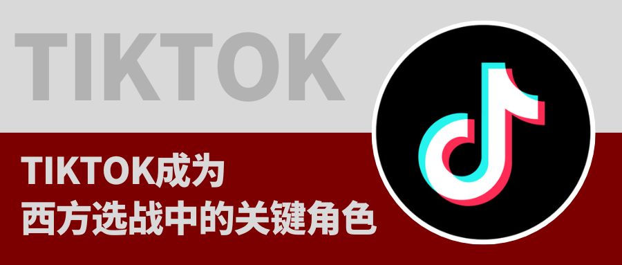 TikTok已成为欧美政治大选“必争之地”，这说明了什么？