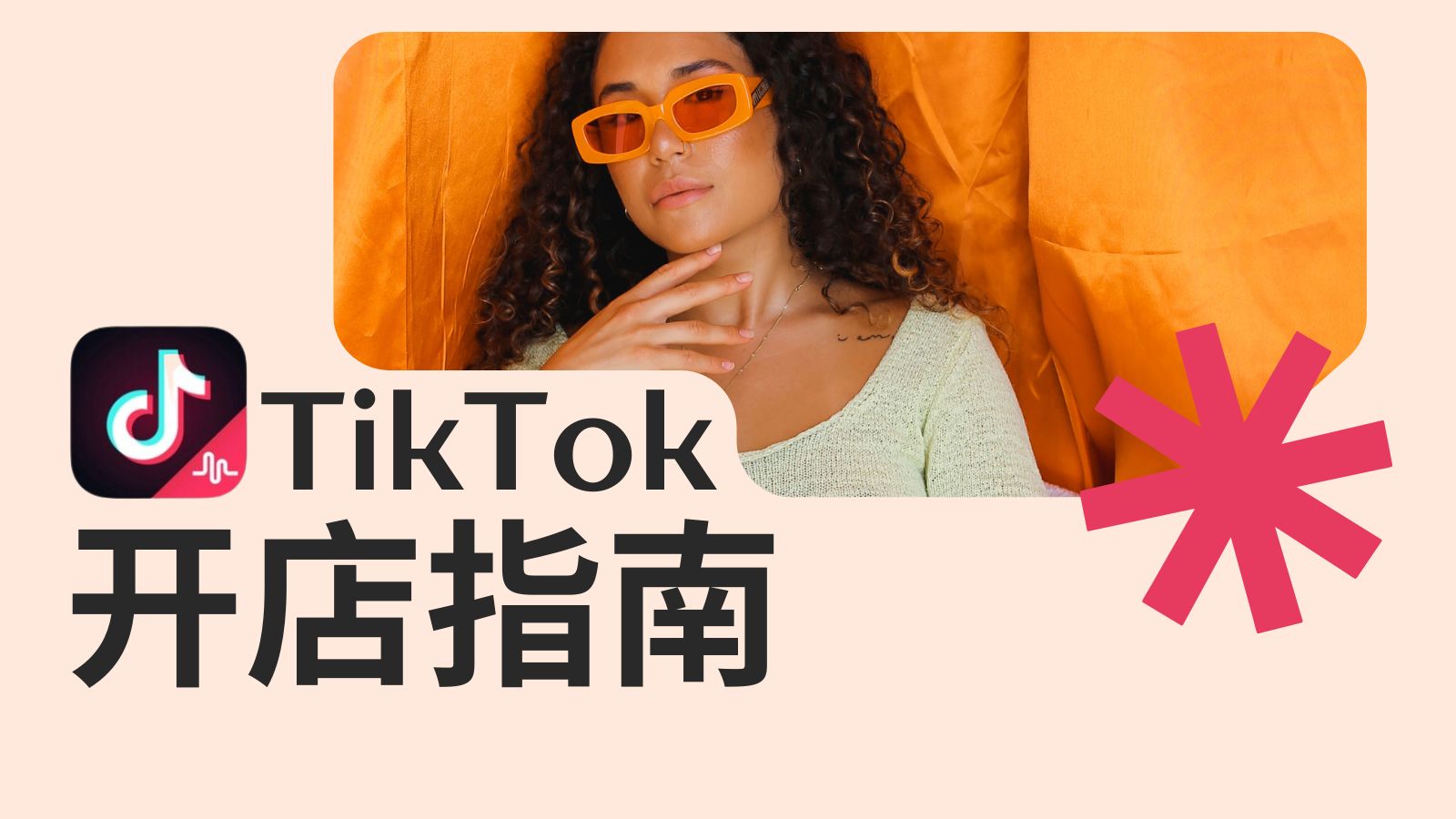 划重点！跨境电商想在TIKTOK开店的速看！