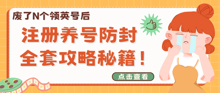 废了N个领英号后，含泪总结注册养号防封的全套攻略秘籍！（纯干货，手快请收藏）