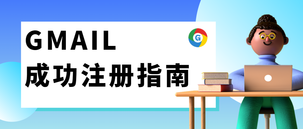 划重点！如何成功注册Gmail ?