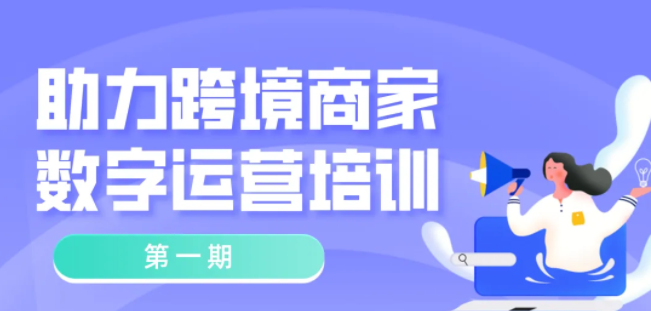 免费培训！常态化疫情防控背景下，跨境商家如何开展业务？