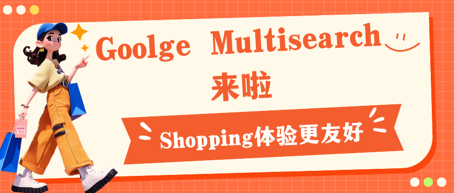 Goolge Multisearch来啦，Shopping体验更友好哦！