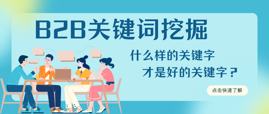 B2B关键字挖掘：什么样的关键字才是好的关键字？