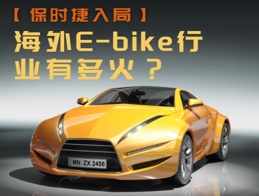 海外E-bike行业有多火？保时捷也入局了！