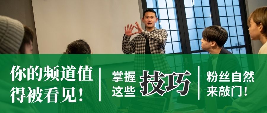 技巧收藏 | 如何在YouTube上建立自己的粉丝群