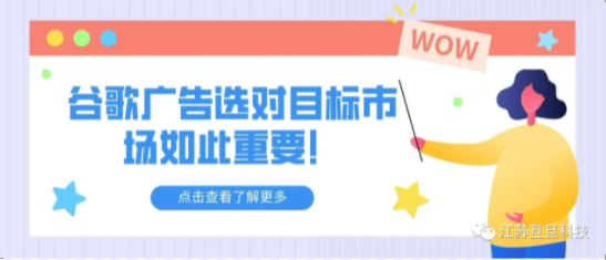 【文末附案例】谷歌广告选对目标市场如此重要！