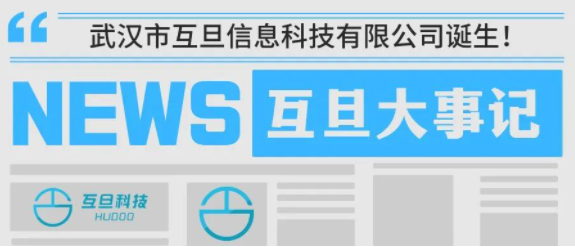 2024.7互旦大事记：武汉市互旦信息科技有限公司诞生！开启湖北本地化服务新篇章