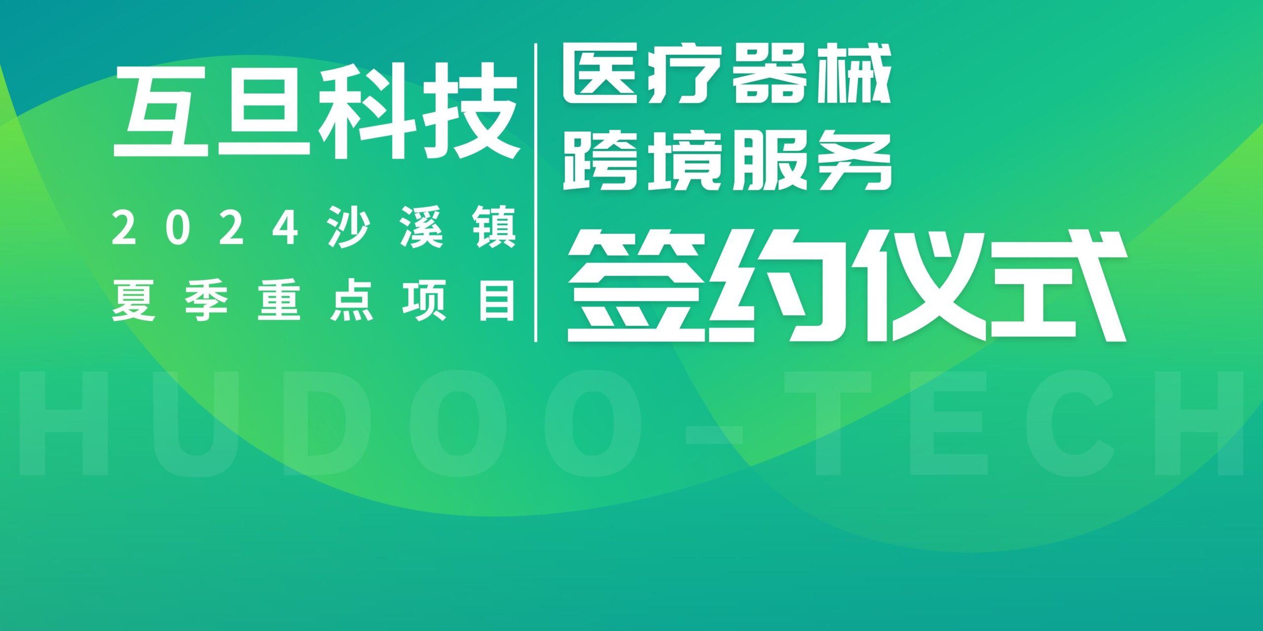 强强联手！互旦科技受邀参加沙溪镇重点项目，医疗器械跨境服务正式起航