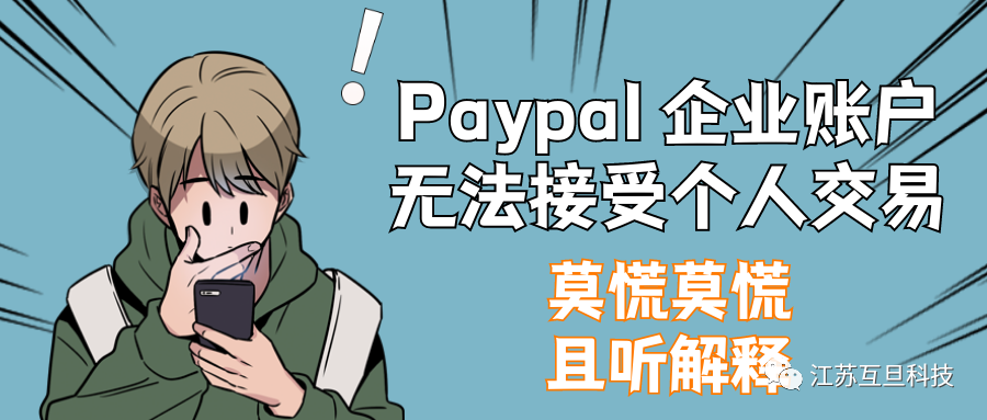 PayPal 账户要凉？别慌是误解！快看正确答案