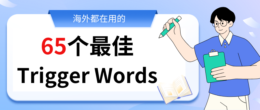 金九银十 | 海外都在用的65个最佳Trigger Words