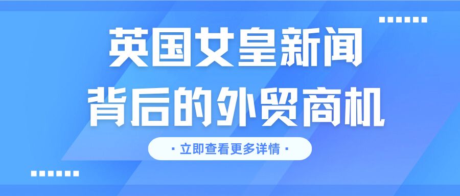 大量订单涌入这家外贸工厂，英女王去世新闻背后的商机