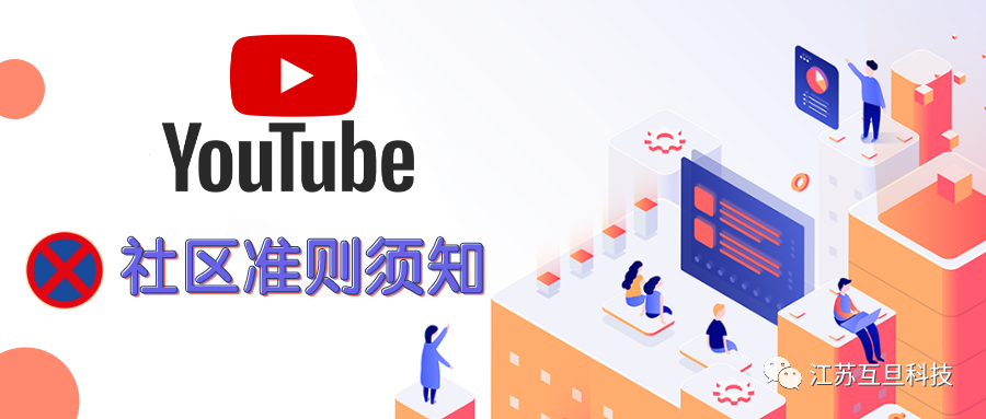 做YouTube，你一定要警惕这些社区准则…