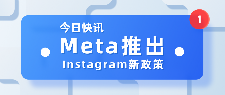 Meta政策有变丨Instagram专业账户年龄设置更新提醒