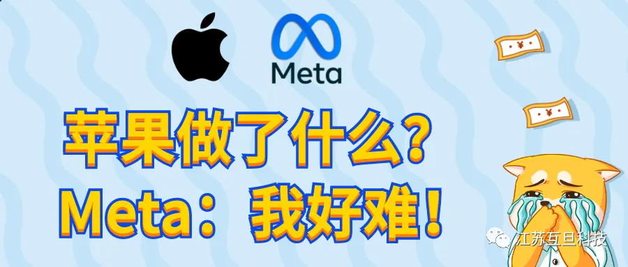 Meta好难，苹果要求其让出三成APP内Boosting广告收入